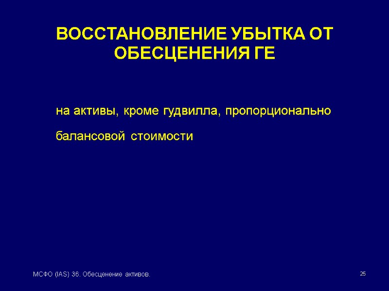 25 МСФО (IAS) 36. Обесценение активов. ВОССТАНОВЛЕНИЕ УБЫТКА ОТ ОБЕСЦЕНЕНИЯ ГЕ на активы, кроме